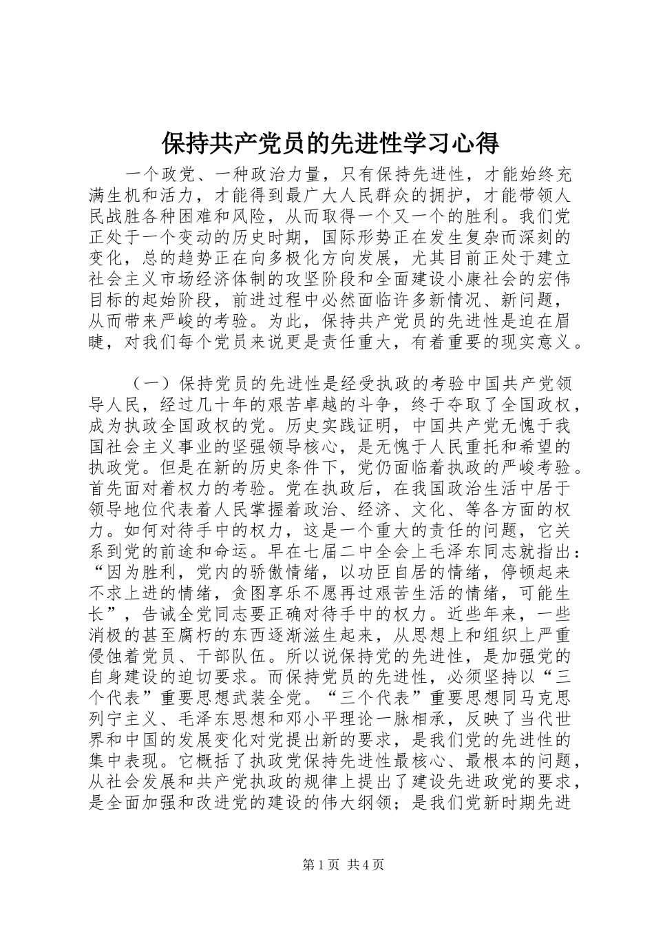 保持共产党员的先进性学习心得_第1页