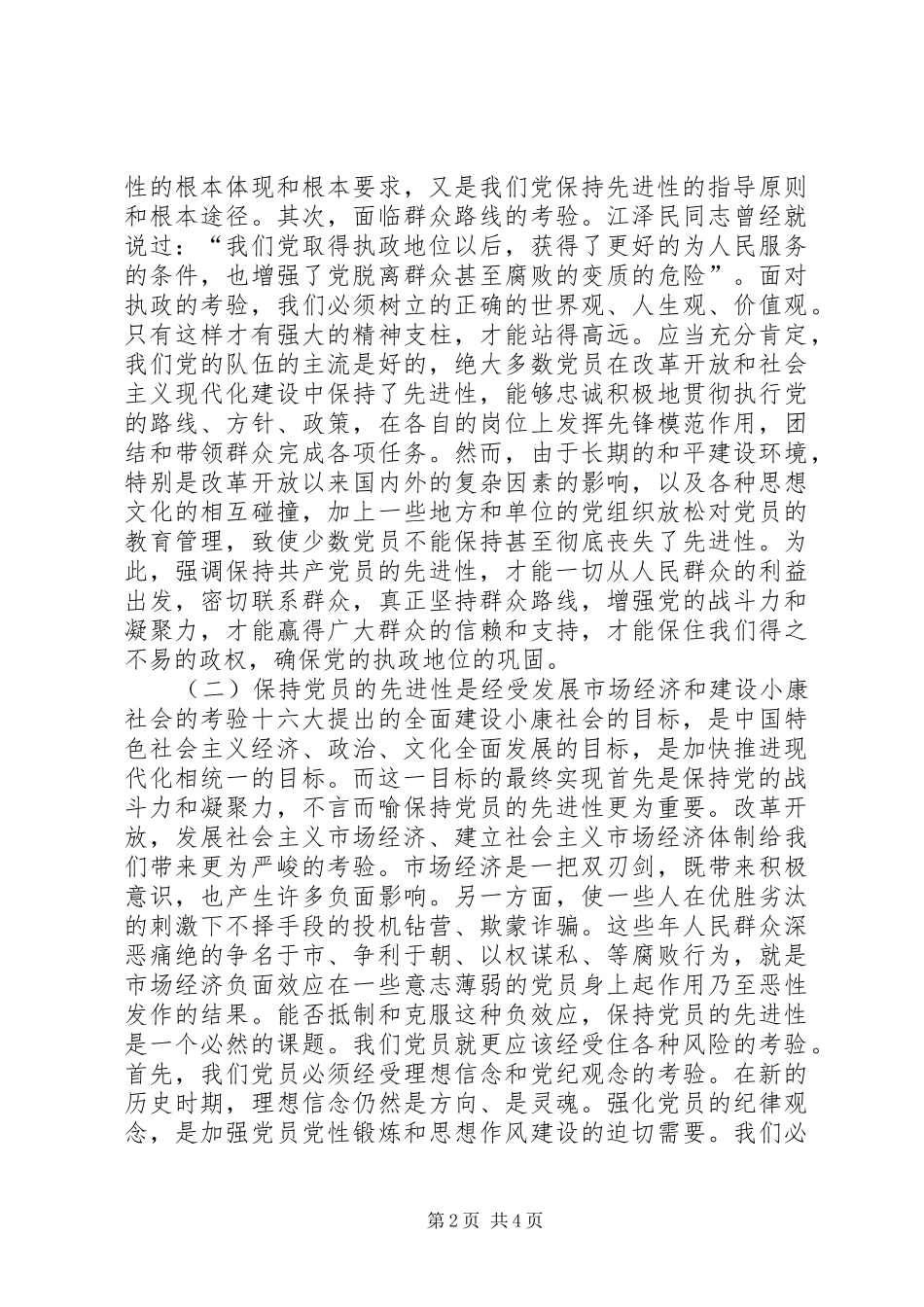保持共产党员的先进性学习心得_第2页