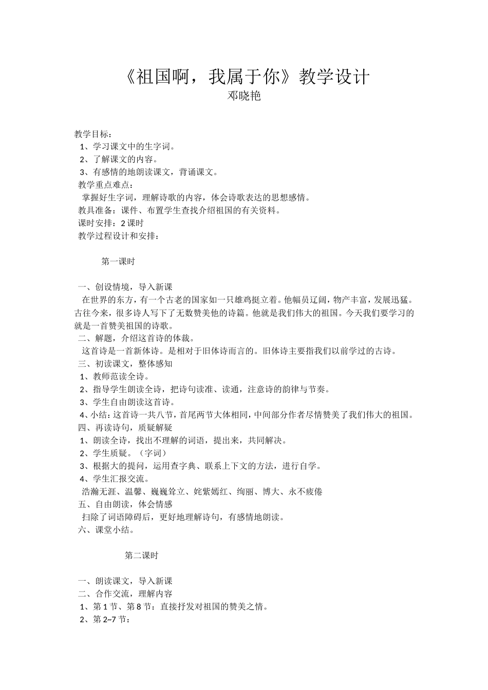 《祖国啊，我属于你》教学设计_第1页