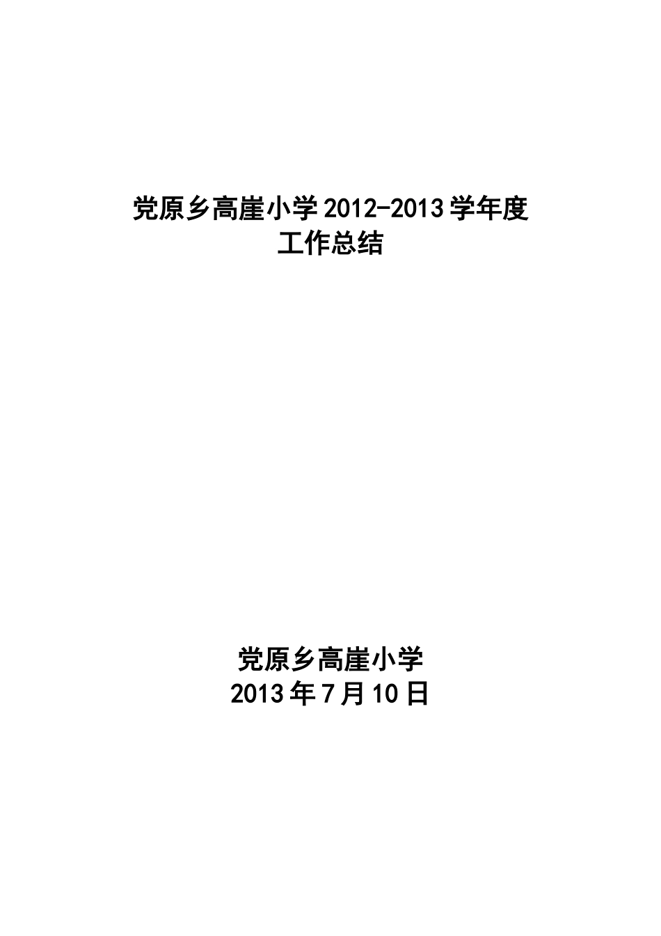 高崖小学学校期末工作总结2_第1页