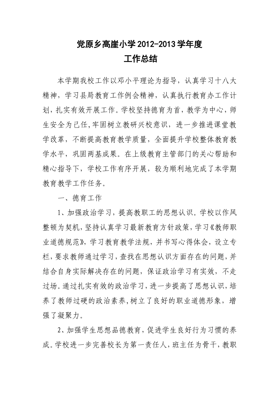 高崖小学学校期末工作总结2_第2页