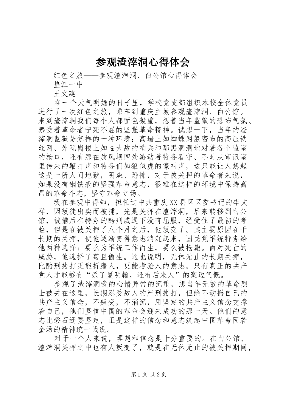 参观渣滓洞心得体会_第1页