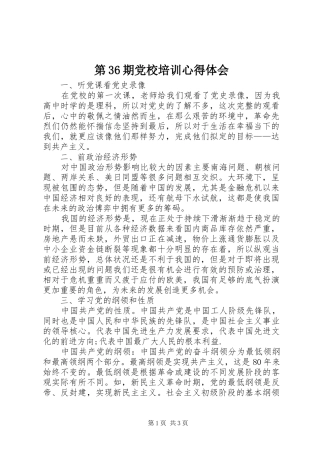 第36期党校培训心得体会