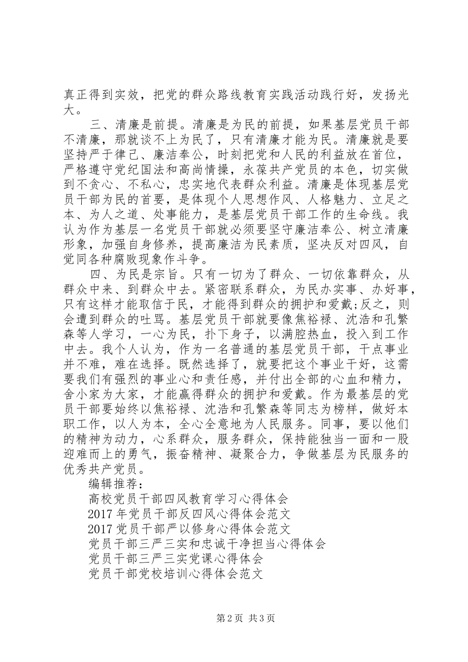 基层党员干部践行群众路心得体会_第2页