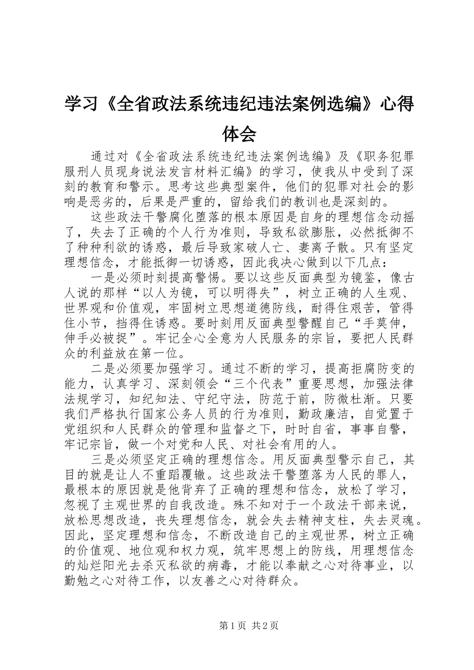 学习《全省政法系统违纪违法案例选编》心得体会_第1页