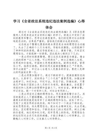 学习《全省政法系统违纪违法案例选编》心得体会