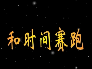 《和时间赛跑》课件2