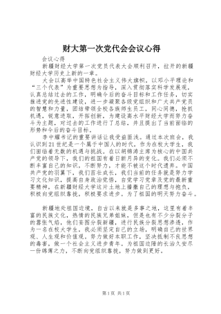 财大第一次党代会会议心得