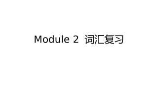 外研版七下Module2词汇复习