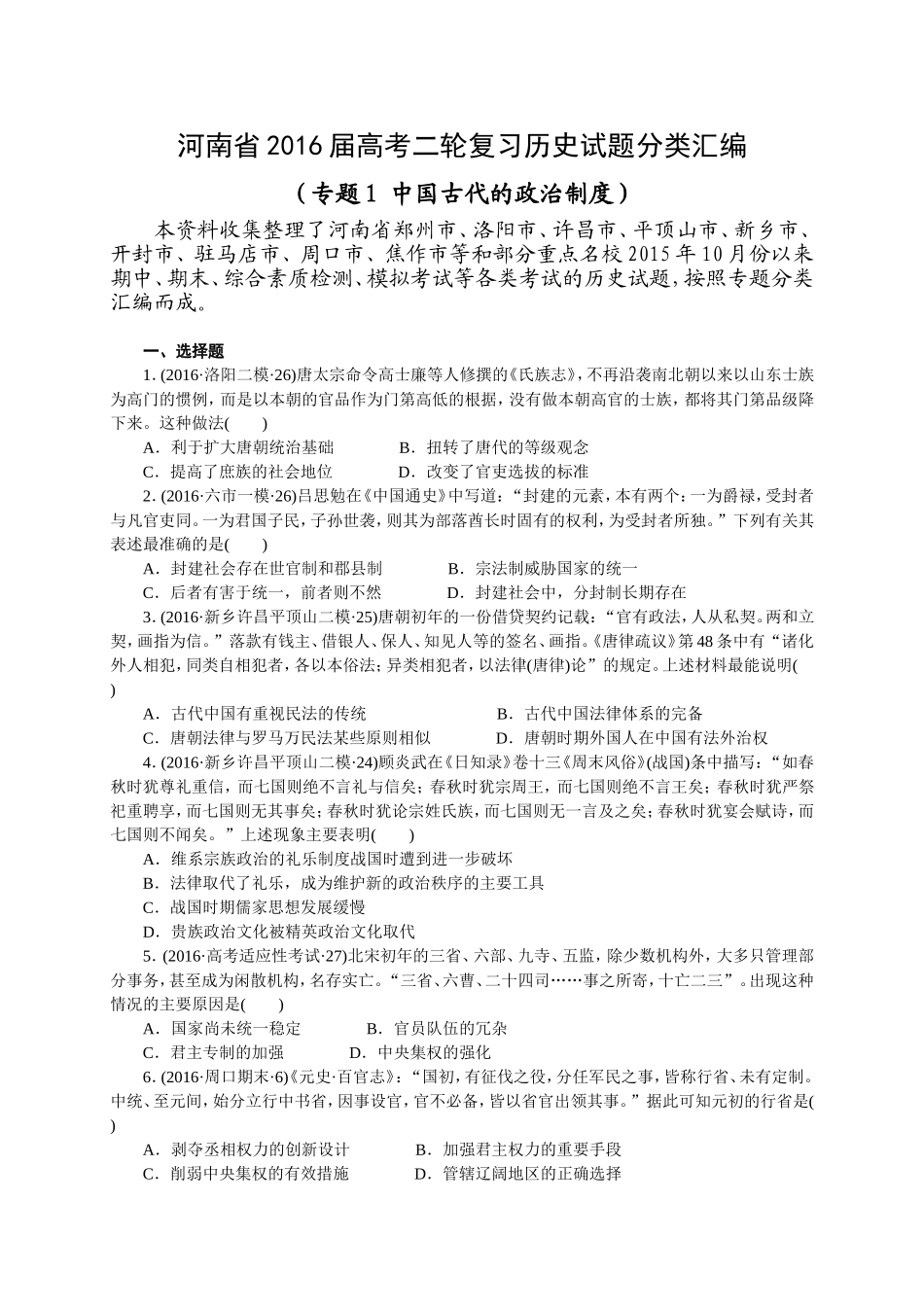 专题1中国古代的政治制度_第1页