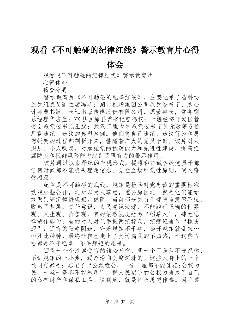观看《不可触碰的纪律红线》警示教育片心得体会_第1页