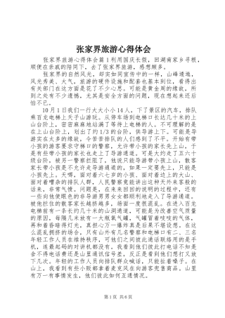 张家界旅游心得体会