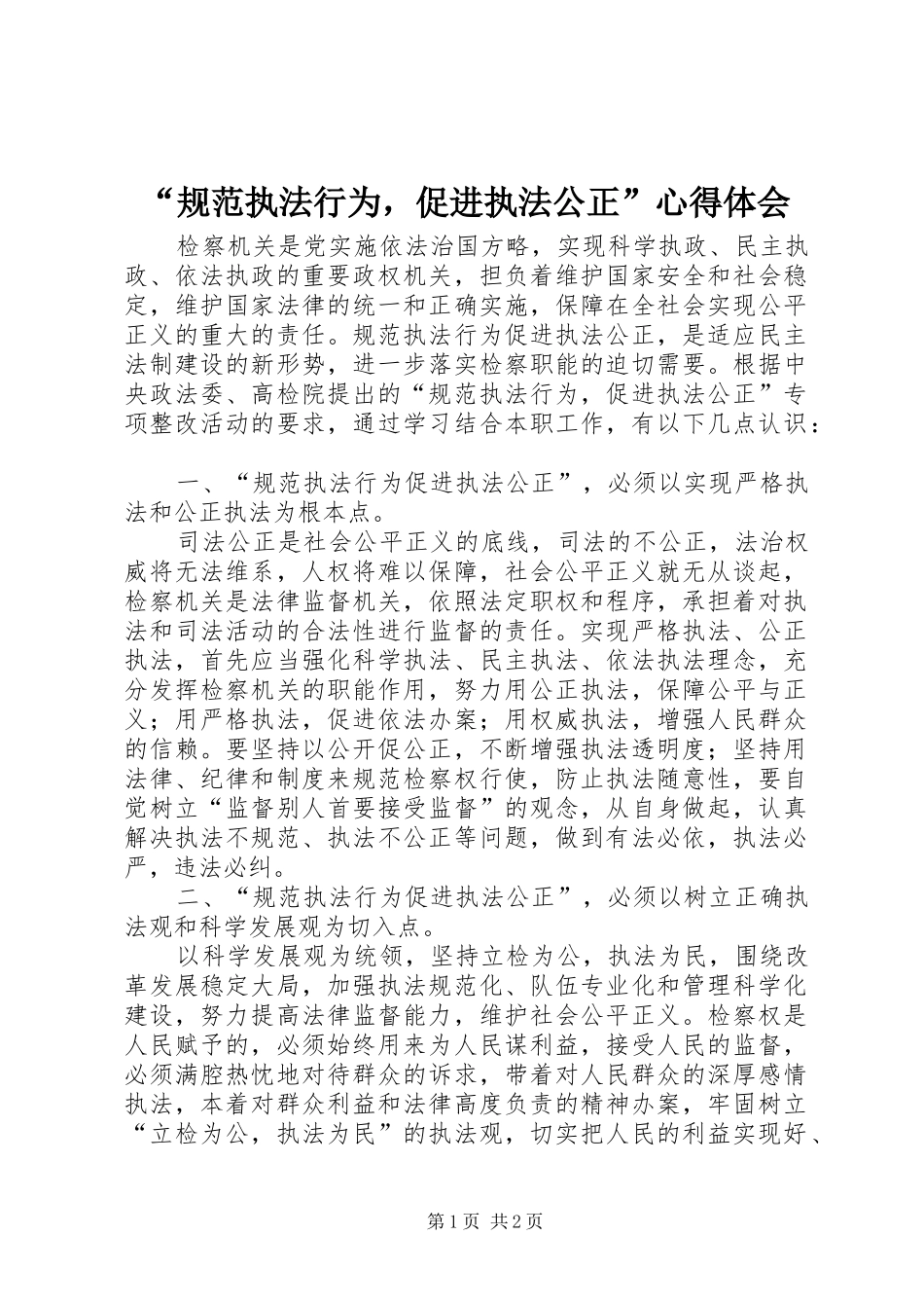 “规范执法行为，促进执法公正”心得体会_第1页