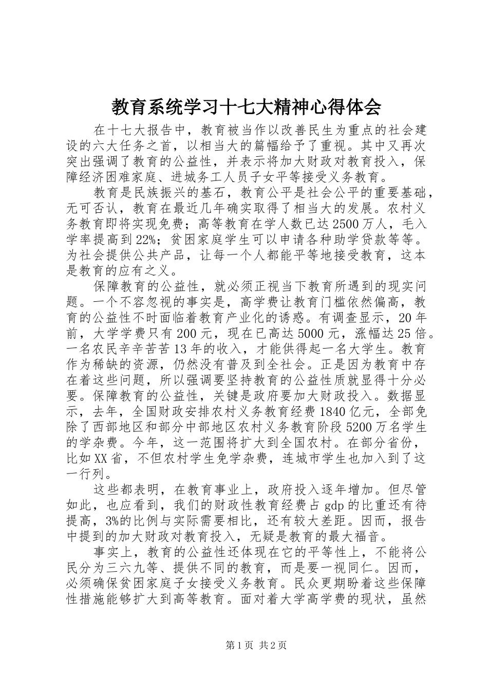 教育系统学习十七大精神心得体会_第1页