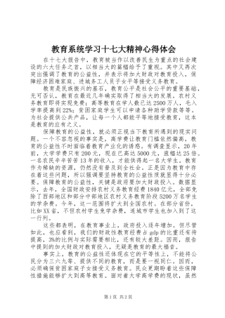 教育系统学习十七大精神心得体会