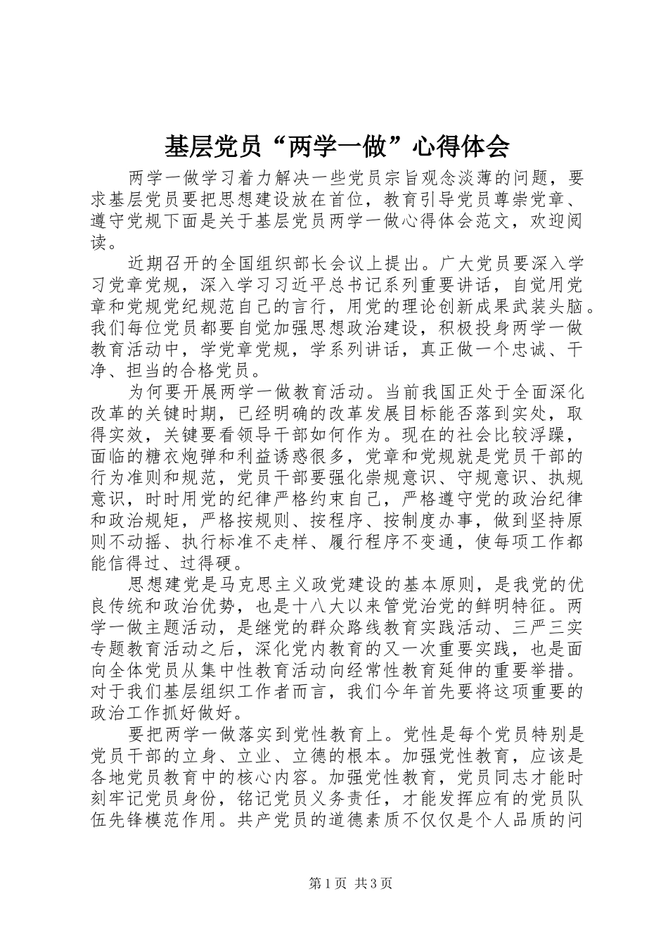 基层党员“两学一做”心得体会_第1页