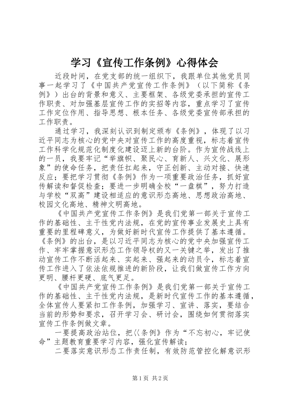 学习《宣传工作条例》心得体会_第1页