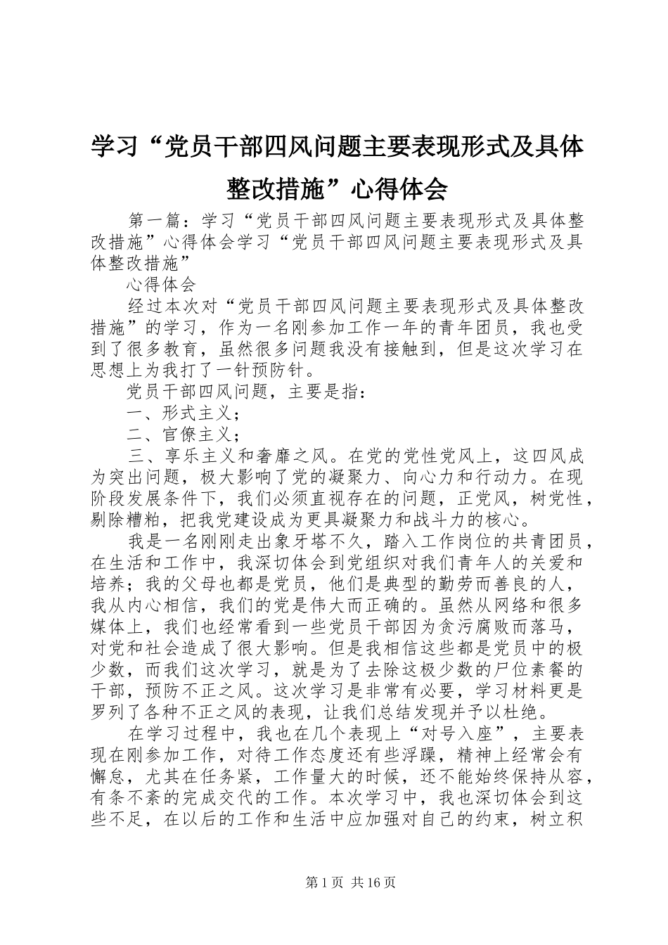 学习“党员干部四风问题主要表现形式及具体整改措施”心得体会_第1页