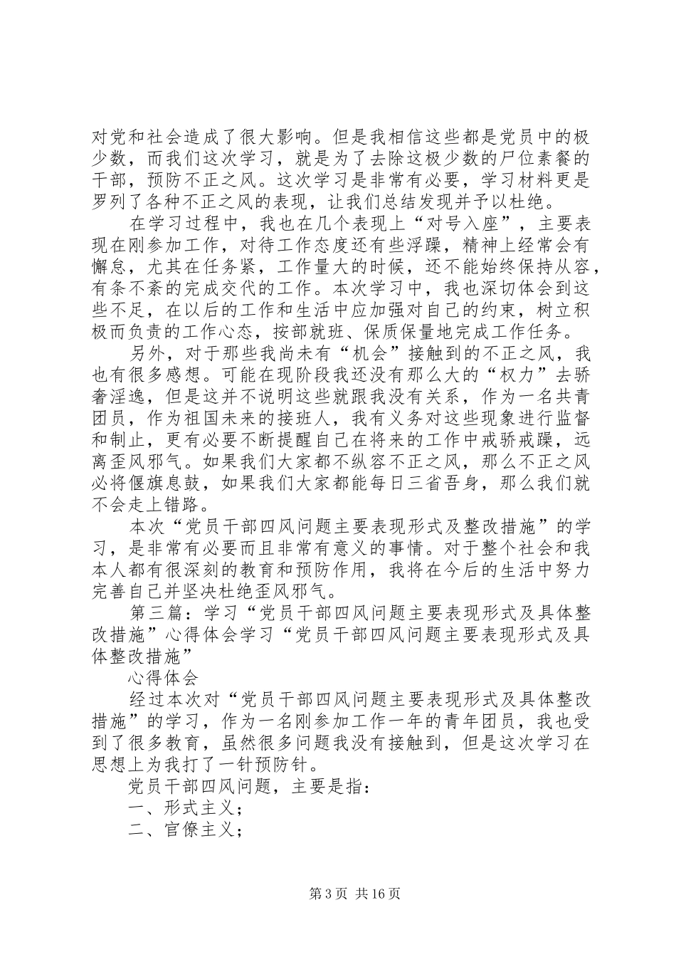 学习“党员干部四风问题主要表现形式及具体整改措施”心得体会_第3页