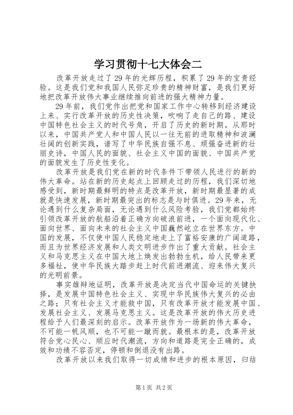 学习贯彻十七大体会二_第1页