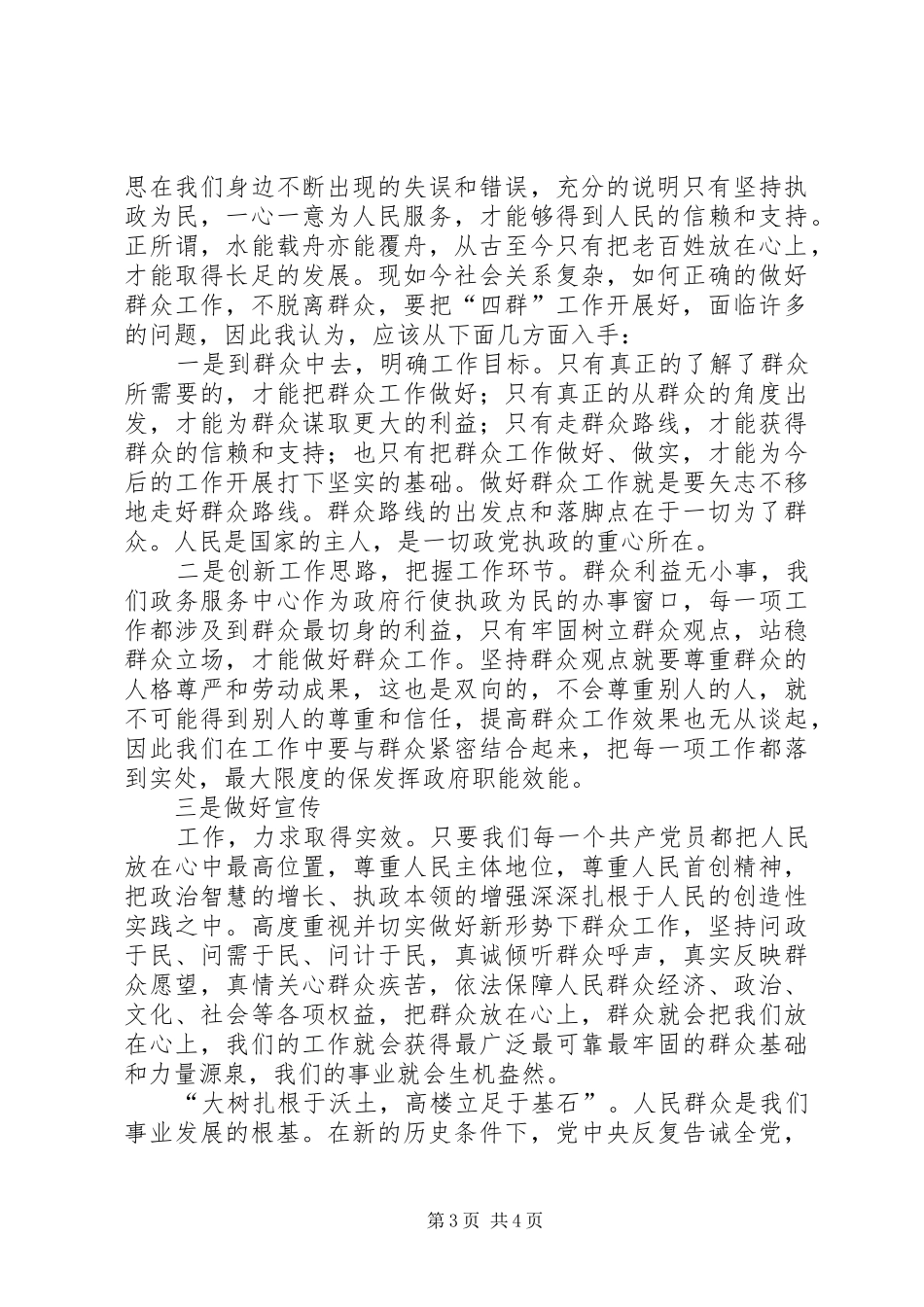 学习开展“四群”教育工作心得体会_第3页