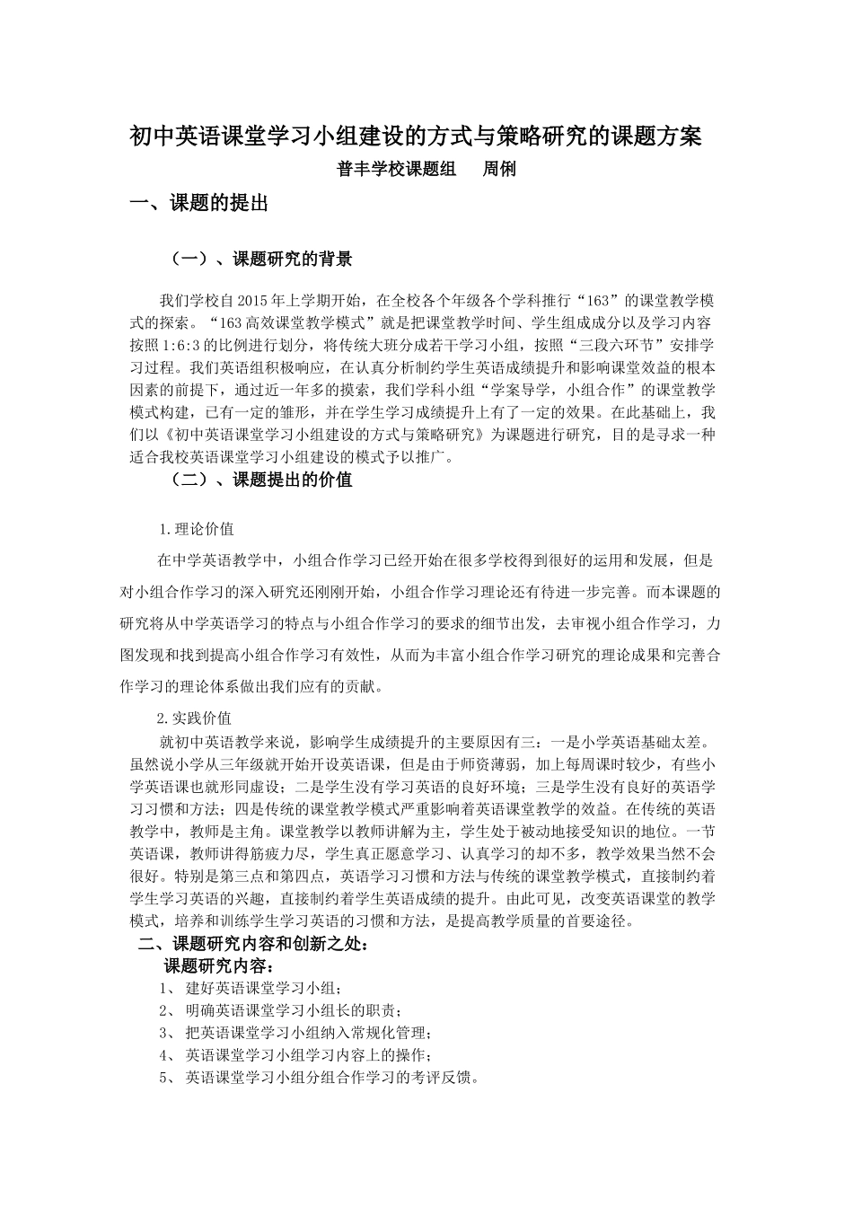 初中英语课堂学习小组建设的方式与策略研究的课题方案_第1页
