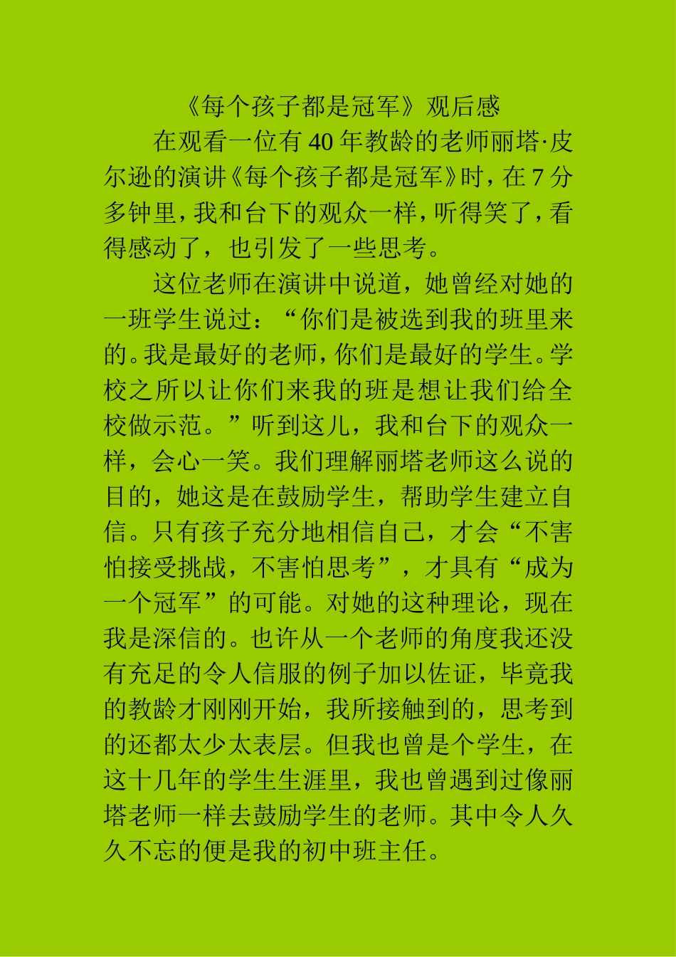 《每个孩子都是冠军》观后感（杨晓原创）_第1页