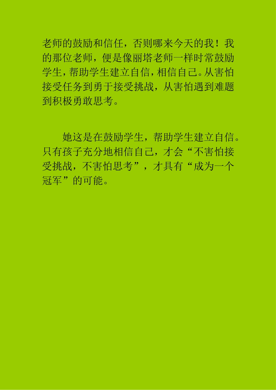 《每个孩子都是冠军》观后感（杨晓原创）_第3页
