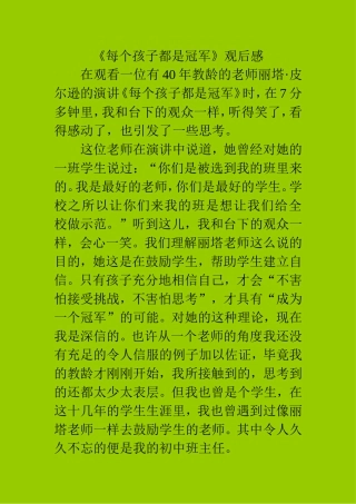 《每个孩子都是冠军》观后感（杨晓原创）
