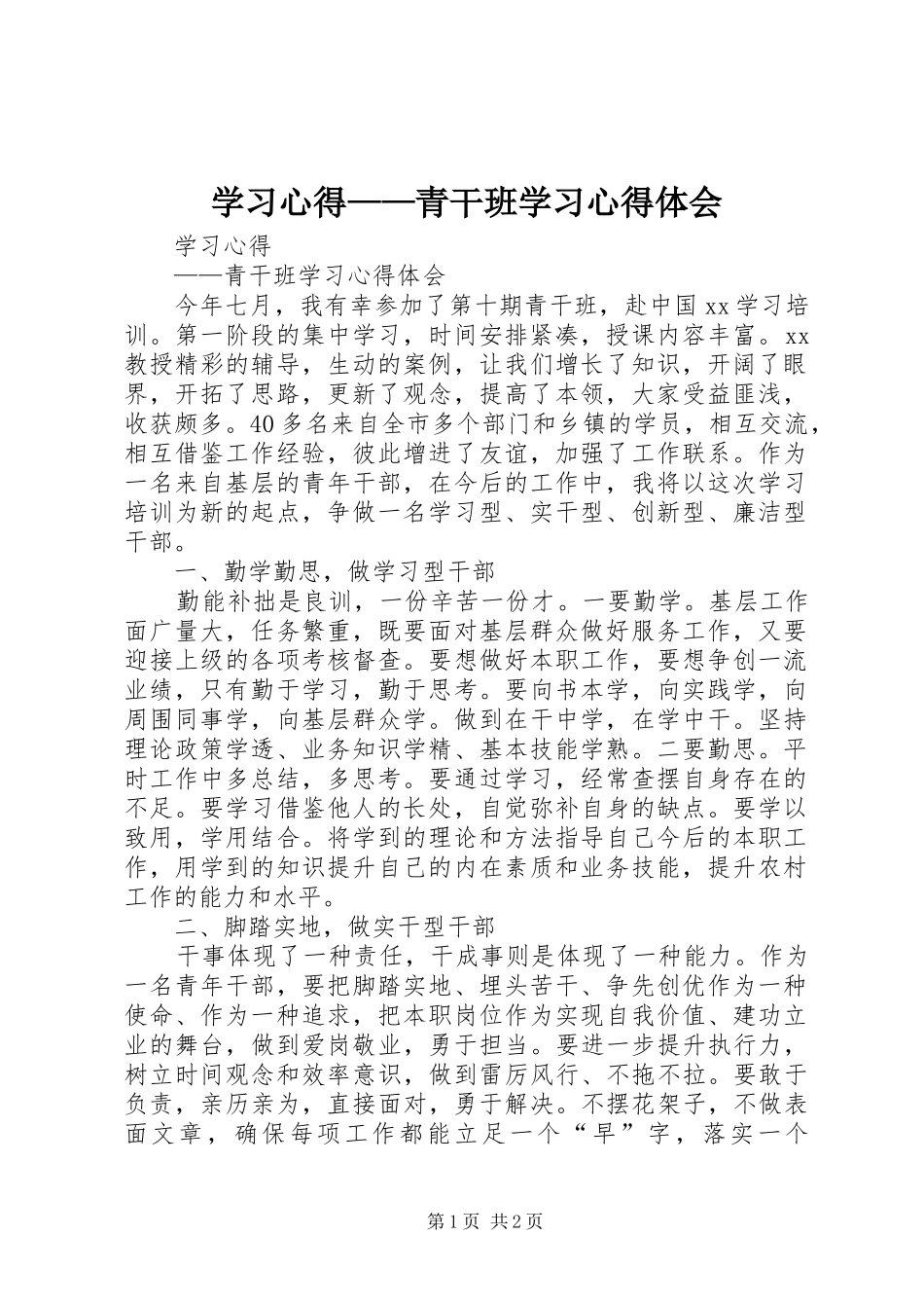 学习心得——青干班学习心得体会_第1页