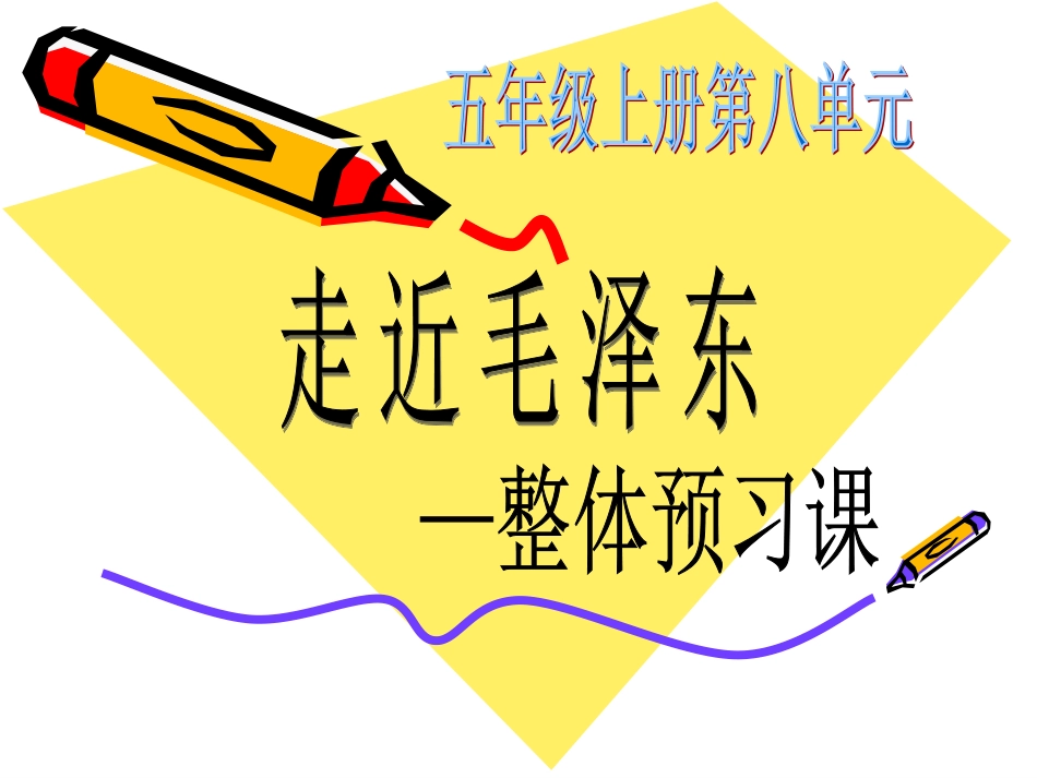 第八单元整体预习课1_第2页