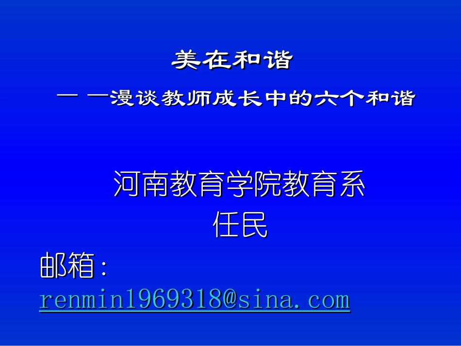 美在和谐——漫谈教师成长中的六个和谐（任民）_第2页