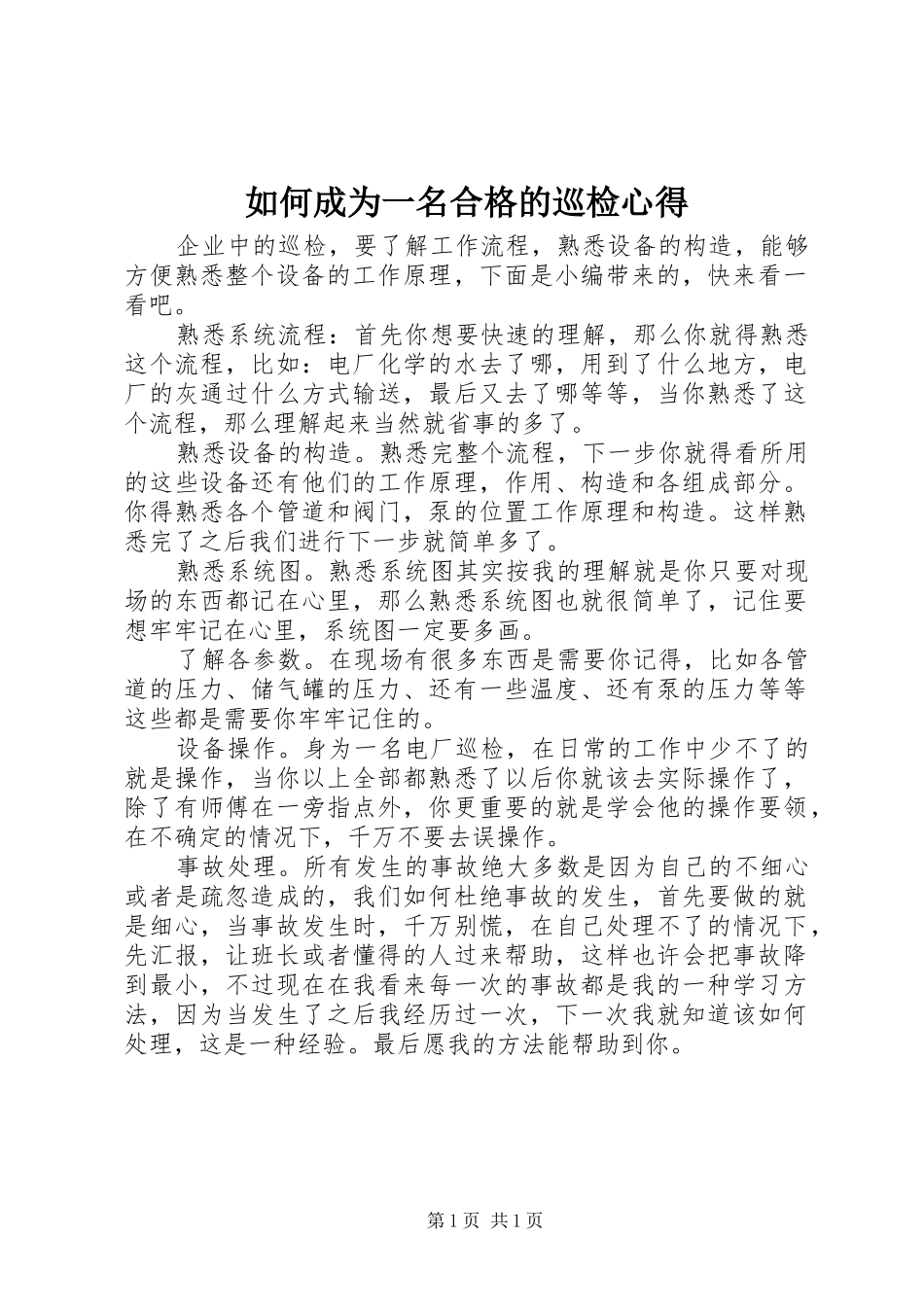 如何成为一名合格的巡检心得_第1页