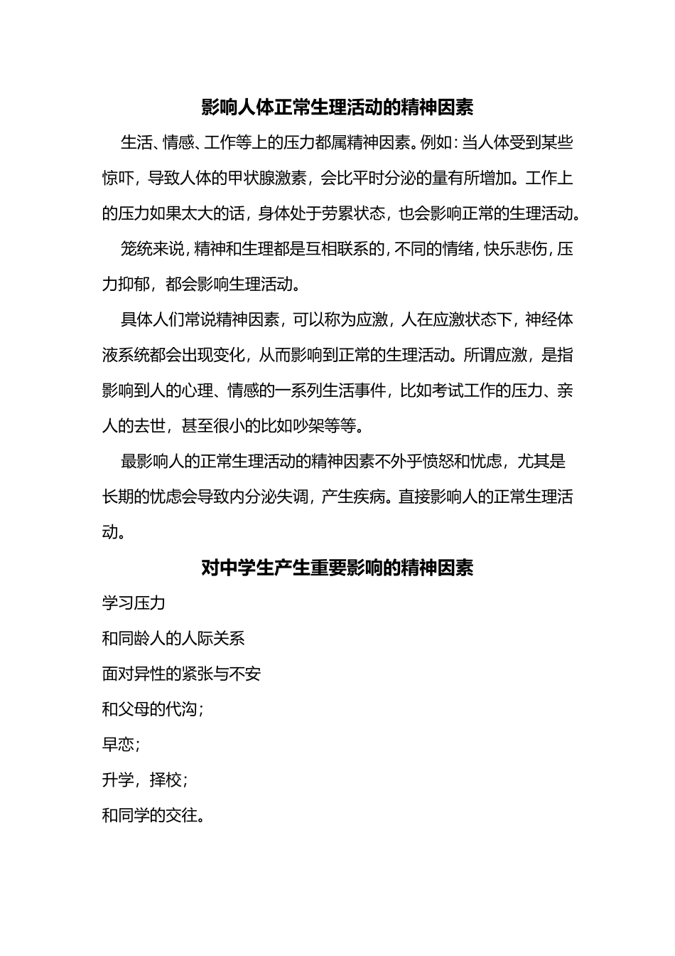 影响人体正常生理活动的精神因素_第1页