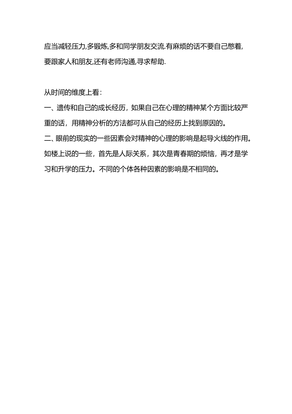影响人体正常生理活动的精神因素_第2页