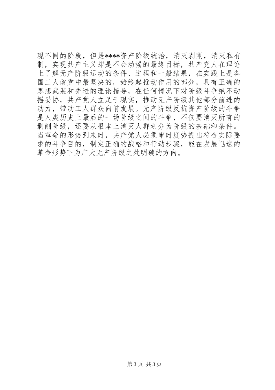 优秀范文：共产党宣言心得体会_第3页