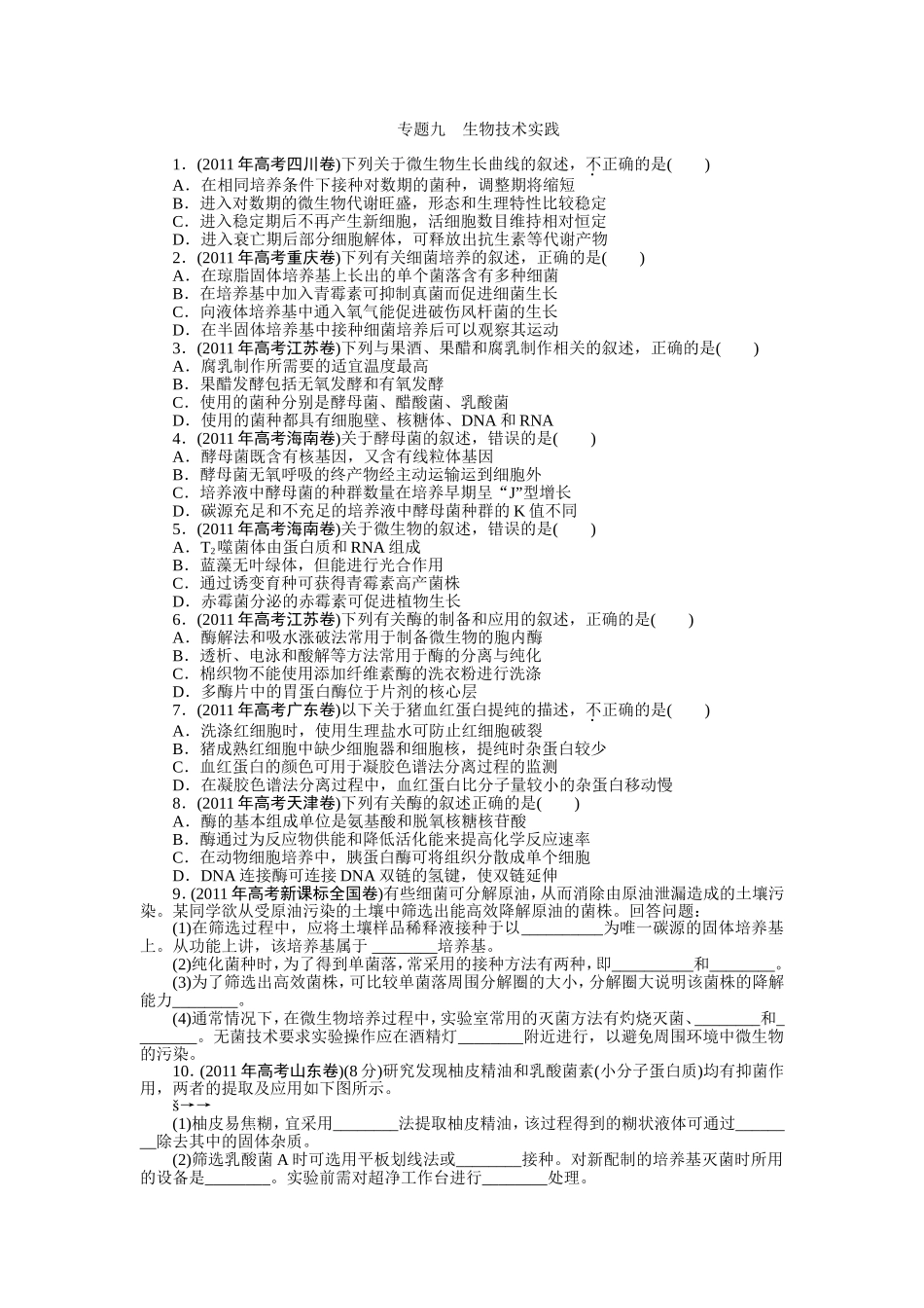 专题九生物技术实践_第1页