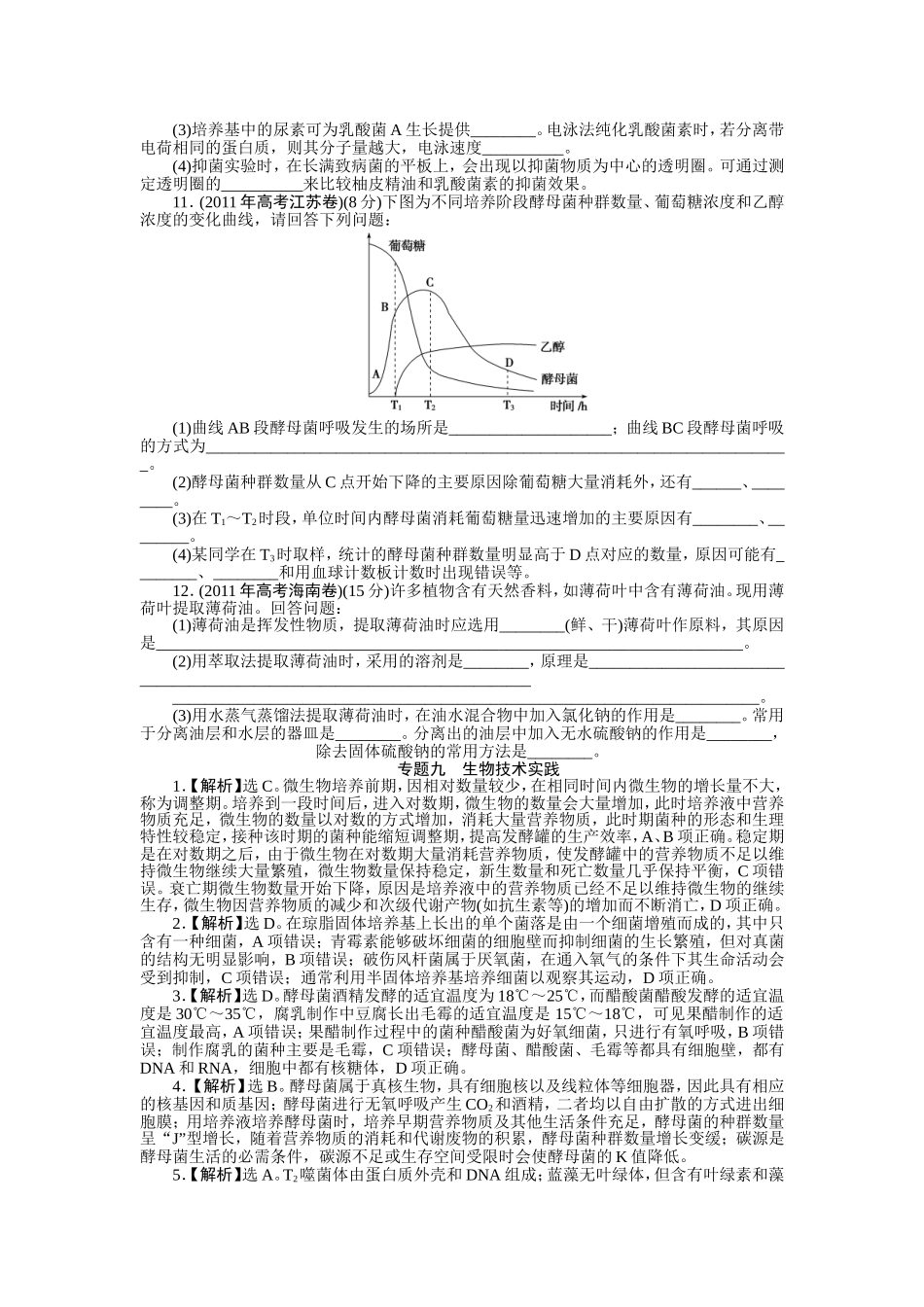 专题九生物技术实践_第2页