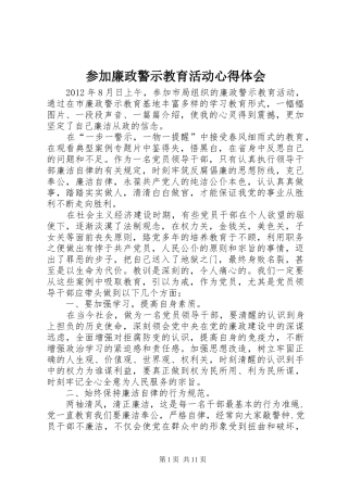 参加廉政警示教育活动心得体会