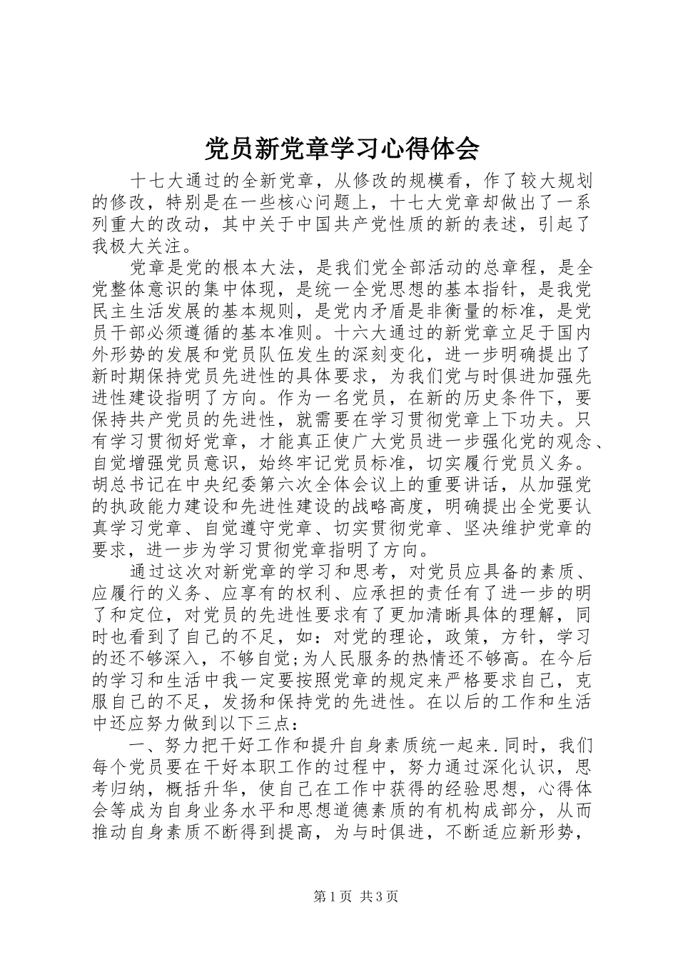党员新党章学习心得体会_第1页