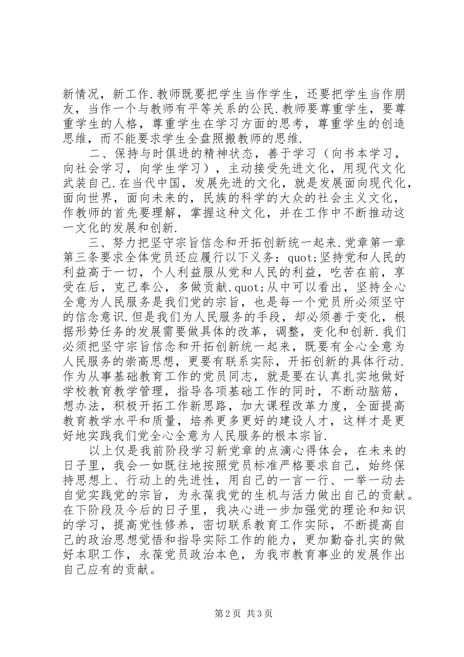 党员新党章学习心得体会_第2页
