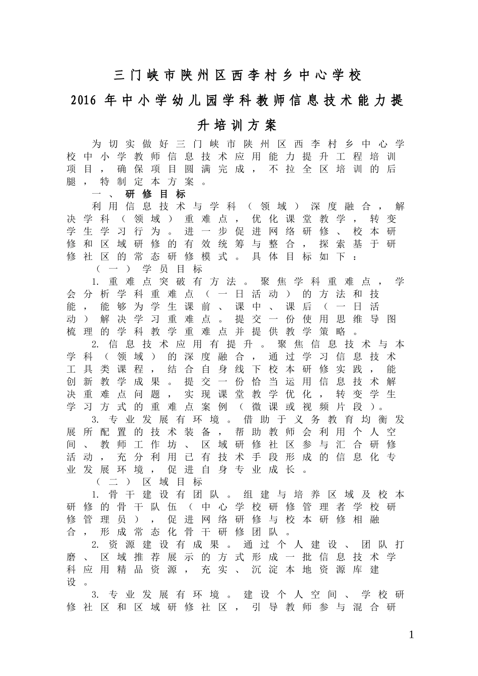 西李村国培方案_第1页