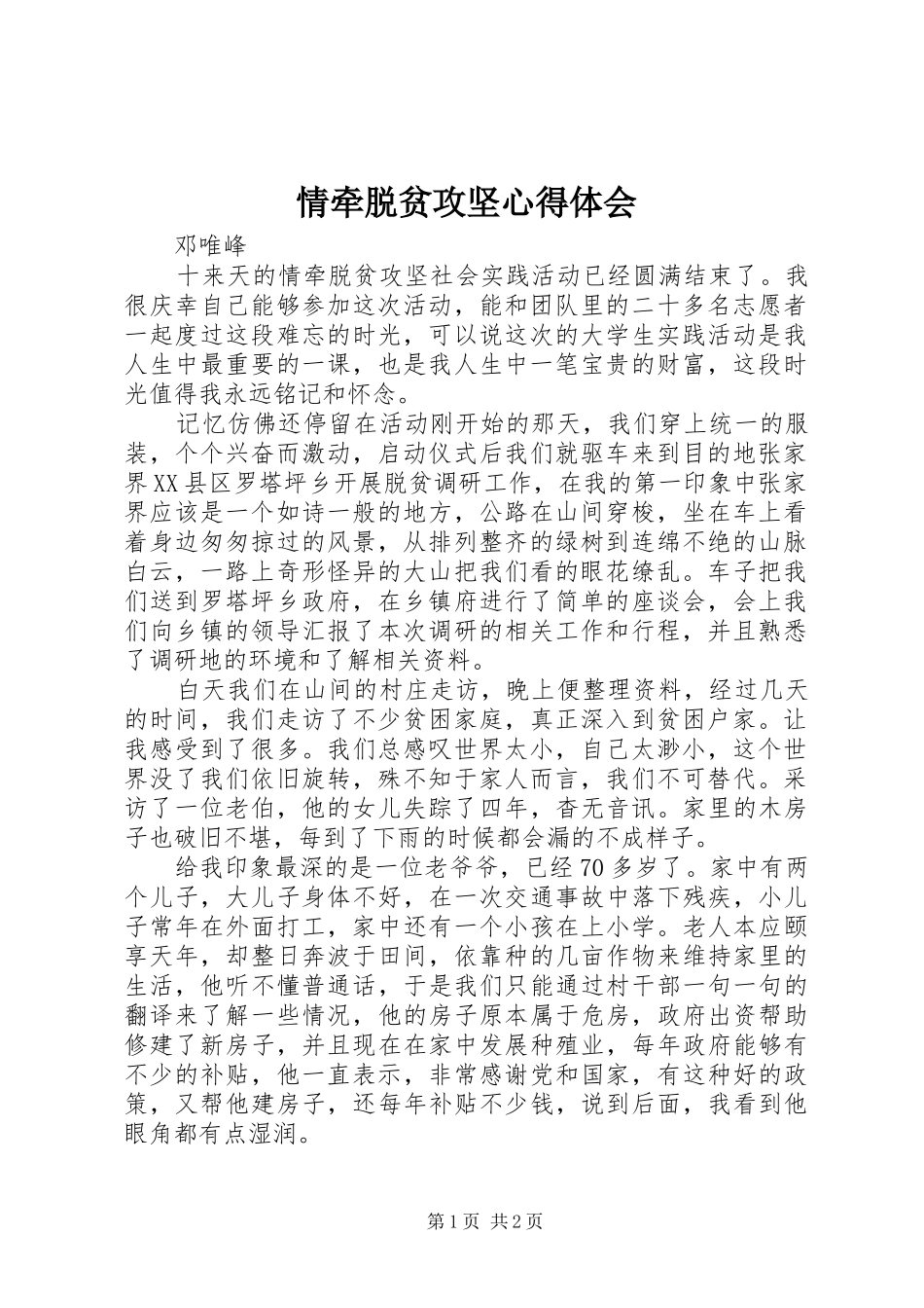 情牵脱贫攻坚心得体会_第1页