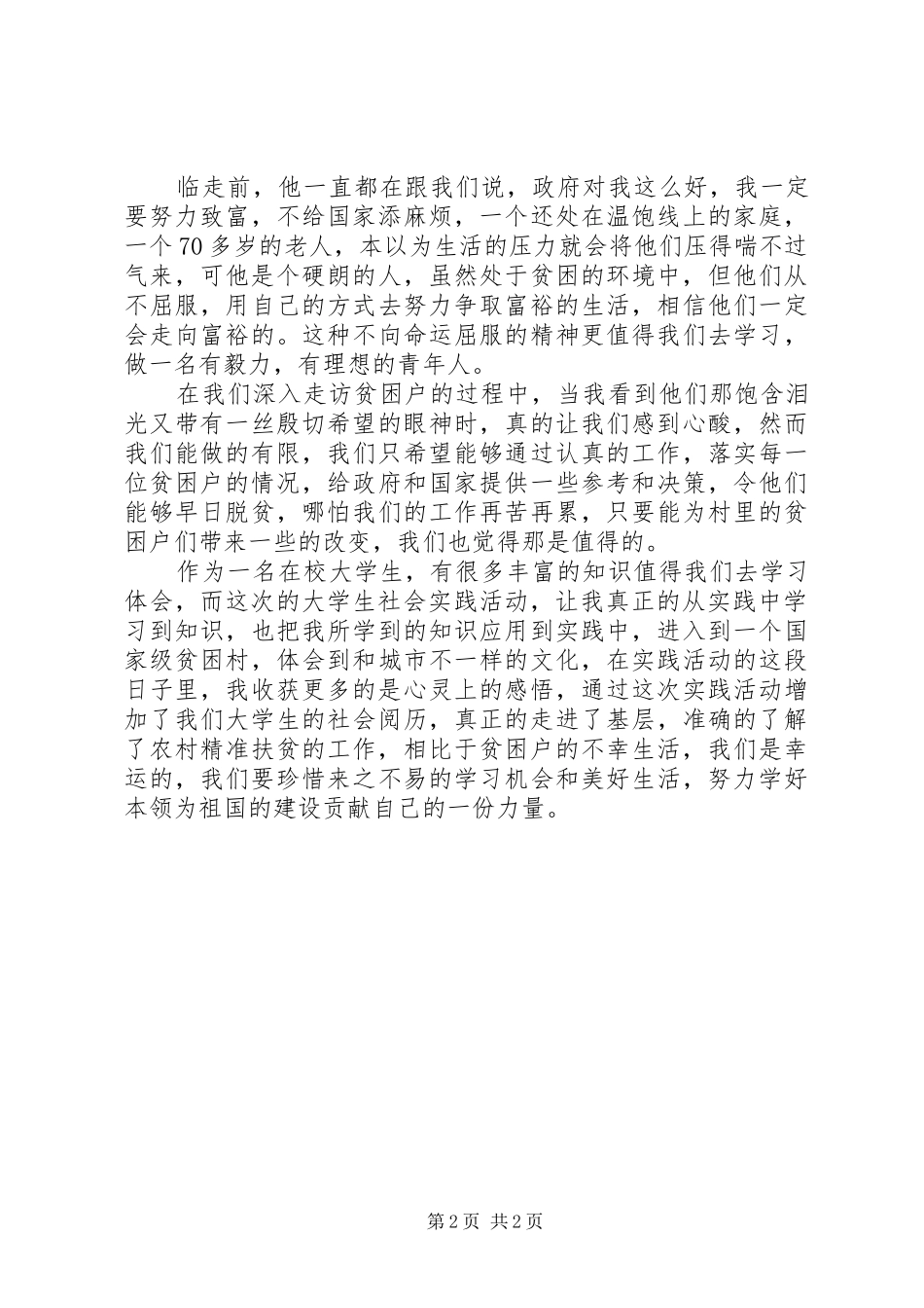 情牵脱贫攻坚心得体会_第2页