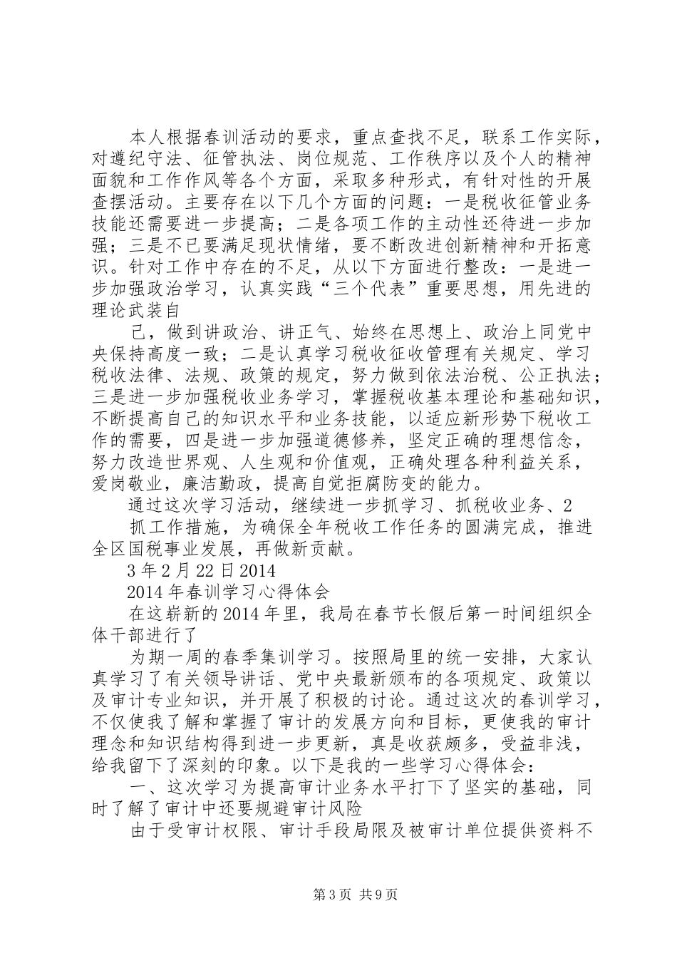 国税春训心得体会_第3页