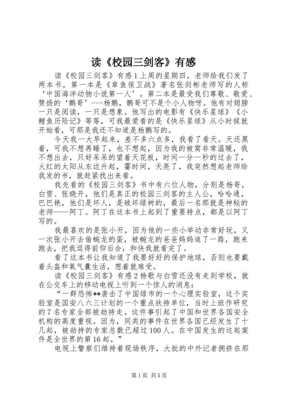 读《校园三剑客》有感_第1页