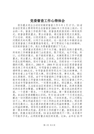 党委督查工作心得体会