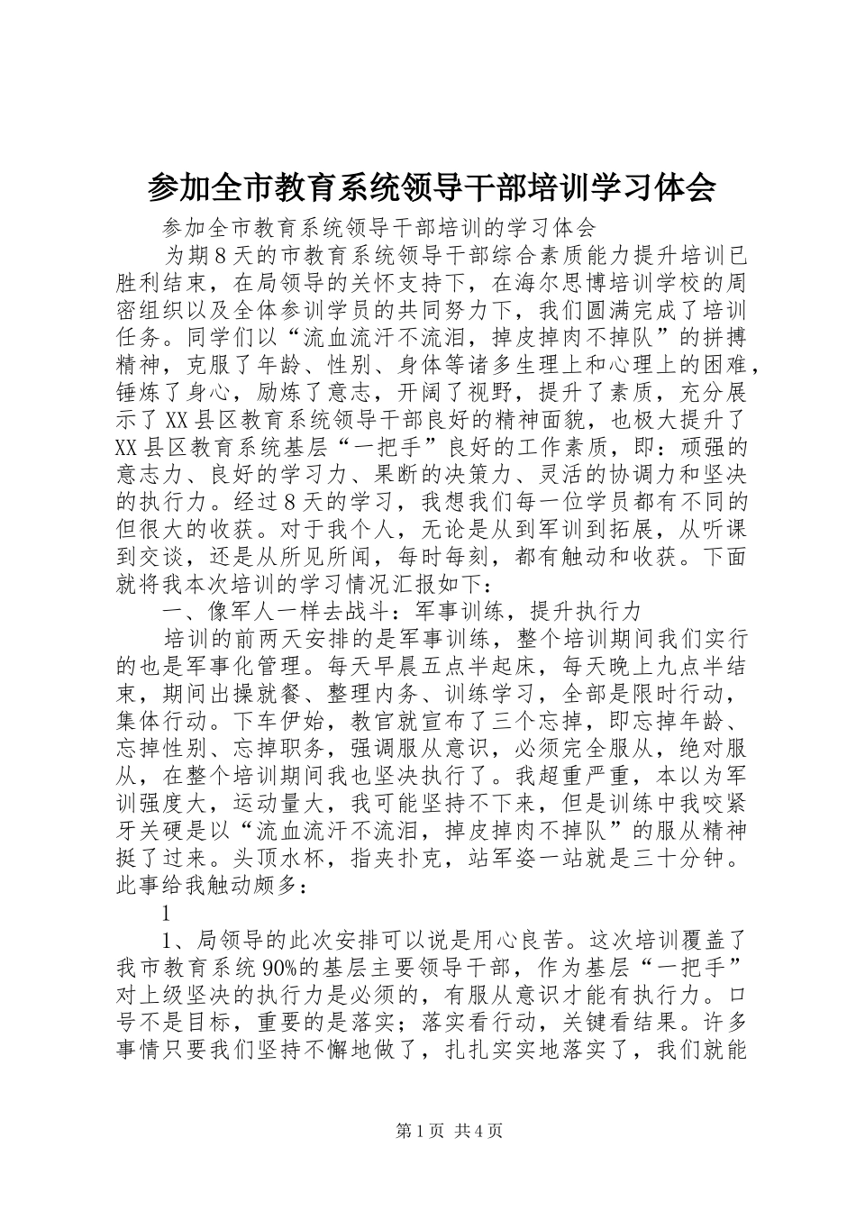 参加全市教育系统领导干部培训学习体会_第1页