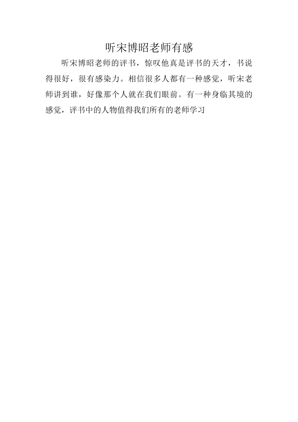 听宋博昭老师有感_第1页