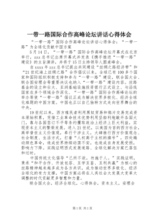 一带一路国际合作高峰论坛讲话心得体会